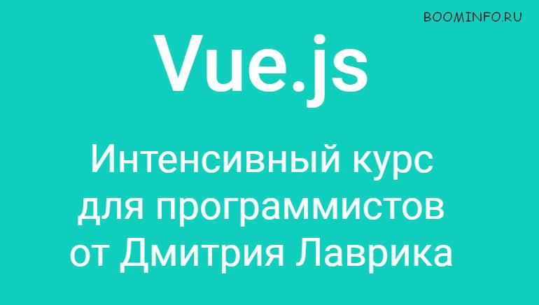 Vue.js - Интенсивный курс для программистов от Дми_0.jpg